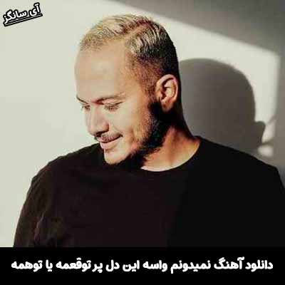 دانلود آهنگ نمیدونم واسه این دل پر توقعمه یا توهمه اشوان